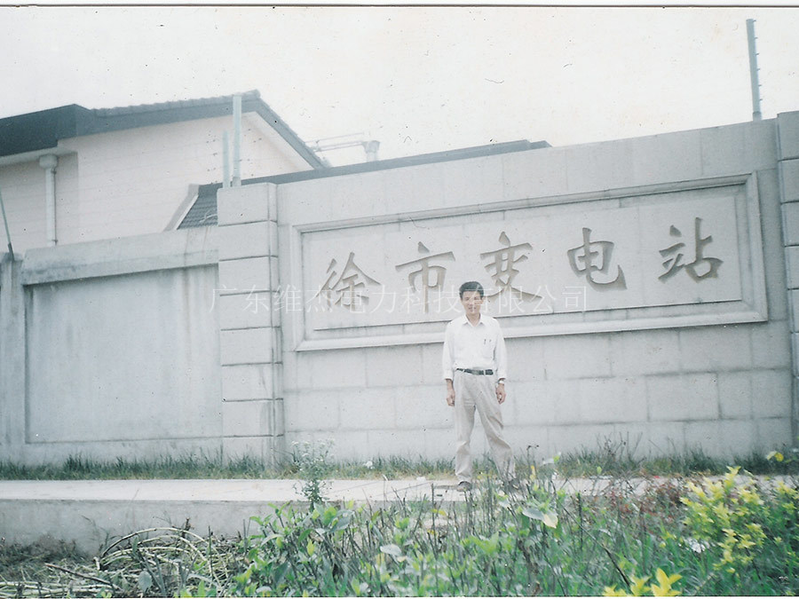 江苏省电力公司常熟供电公司110V徐市变电站