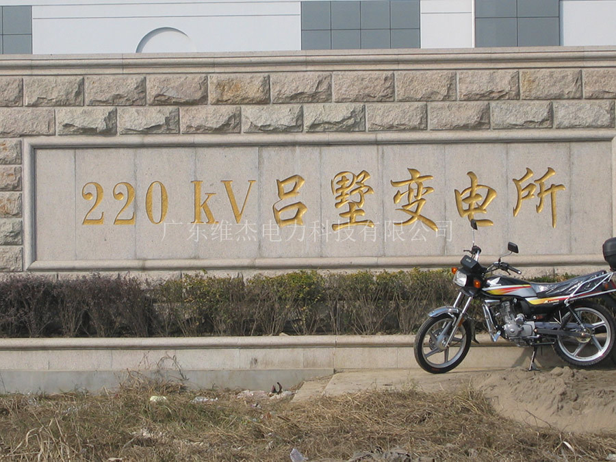 江苏省电力公司常州供电公司220kV吕墅变电所