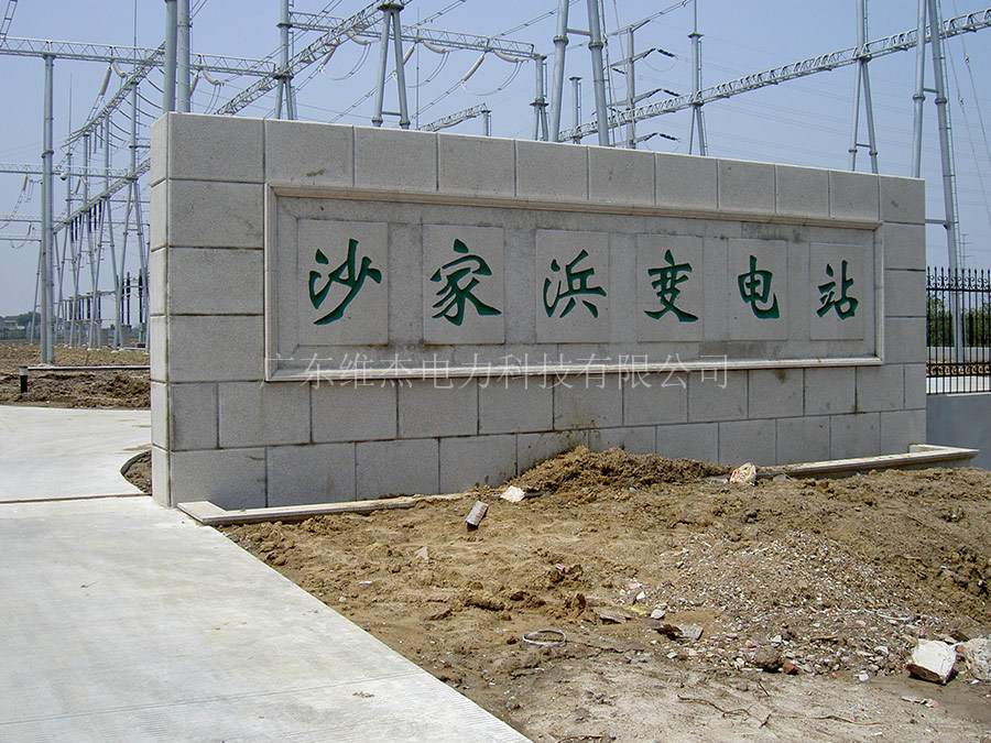 江苏省电力公司常熟供电公司220kV承湖沙家滨变电站