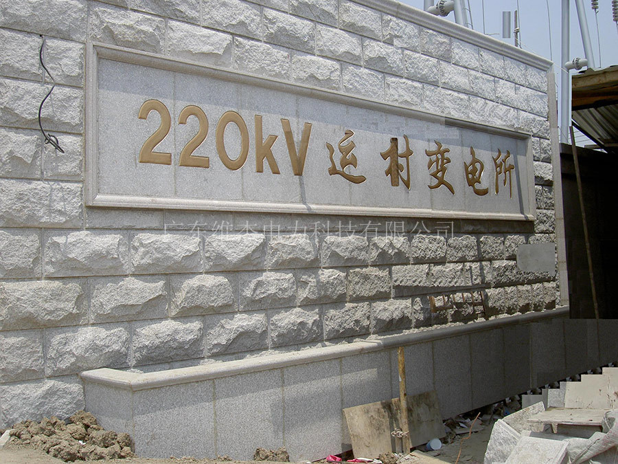 江苏省电力公司常州供电公司220kV武进市运村变电站