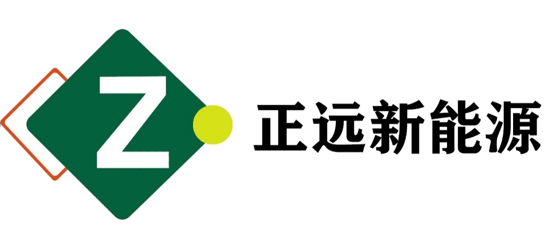 正远新能源